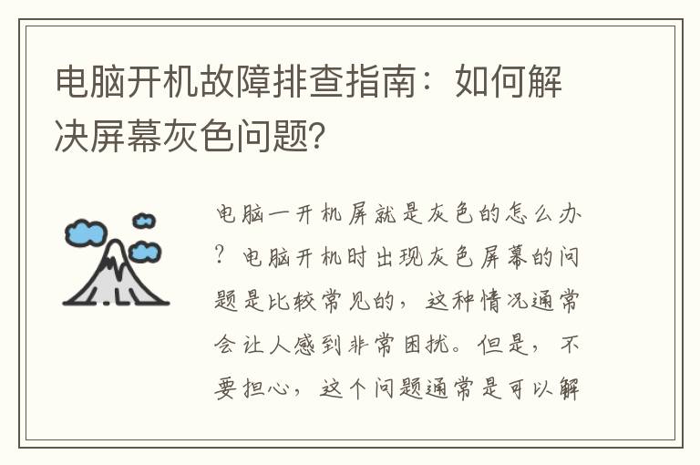 电脑开机故障排查指南：如何解决屏幕灰色问题？