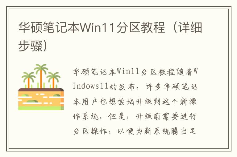 华硕笔记本Win11分区教程（详细步骤）