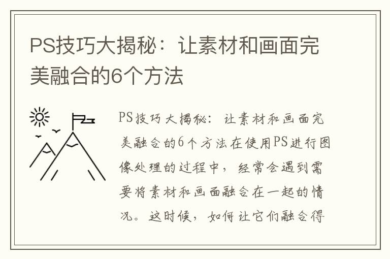 PS技巧大揭秘：让素材和画面完美融合的6个方法