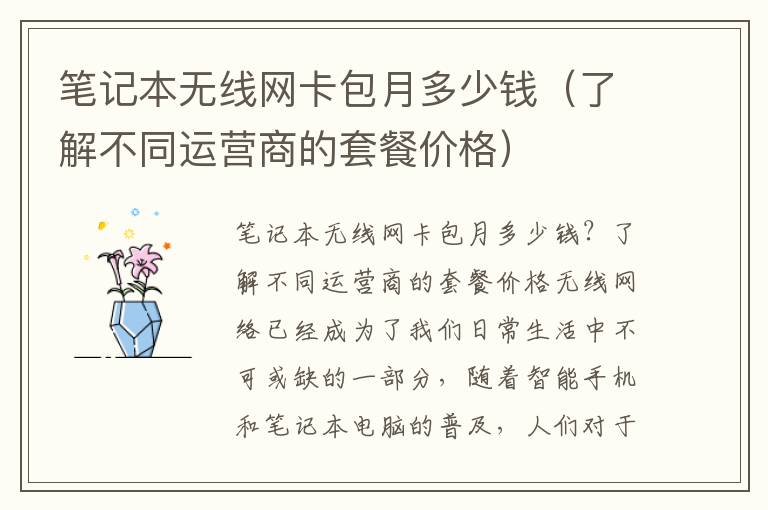 笔记本无线网卡包月多少钱（了解不同运营商的套餐价格）