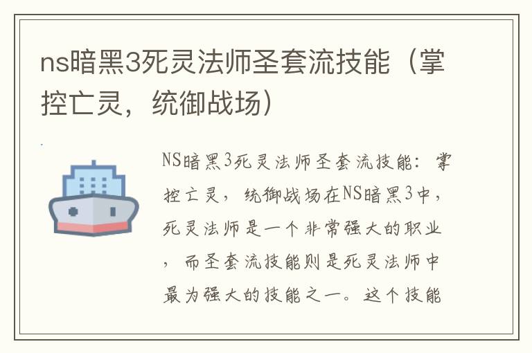 ns暗黑3死灵法师圣套流技能（掌控亡灵，统御战场）