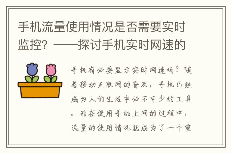 手机流量使用情况是否需要实时监控？——探讨手机实时网速的必要性