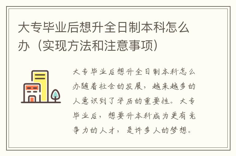 大专毕业后想升全日制本科怎么办（实现方法和注意事项）