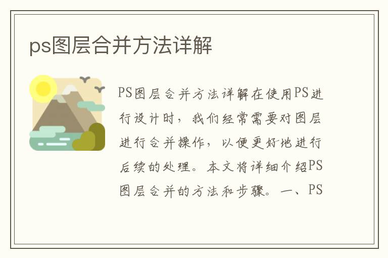 ps图层合并方法详解