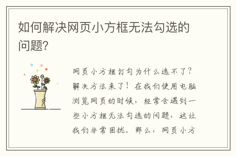 如何解决网页小方框无法勾选的问题？