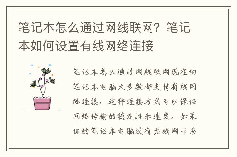 笔记本怎么通过网线联网？笔记本如何设置有线网络连接