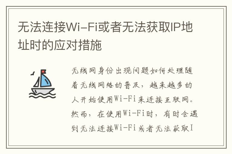 无法连接Wi-Fi或者无法获取IP地址时的应对措施