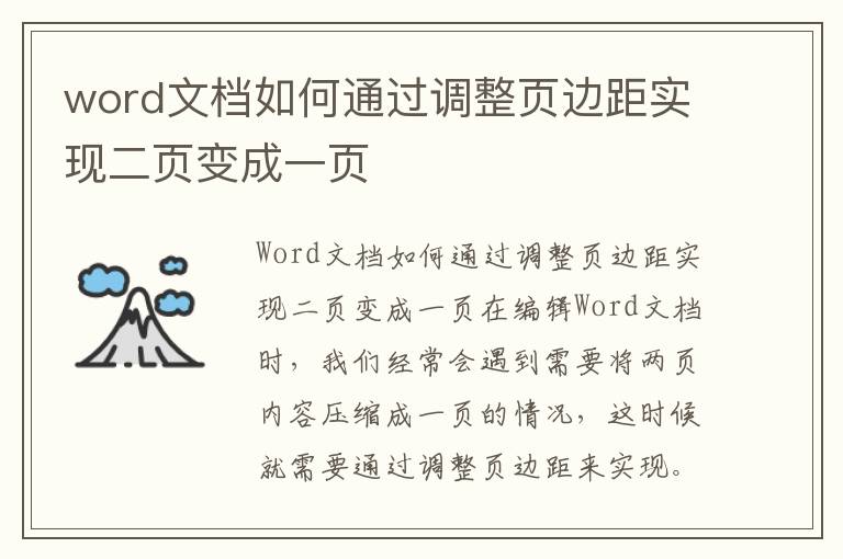 word文档如何通过调整页边距实现二页变成一页