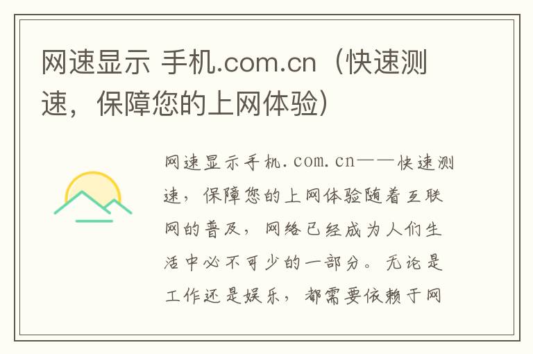 网速显示 手机.com.cn（快速测速，保障您的上网体验）