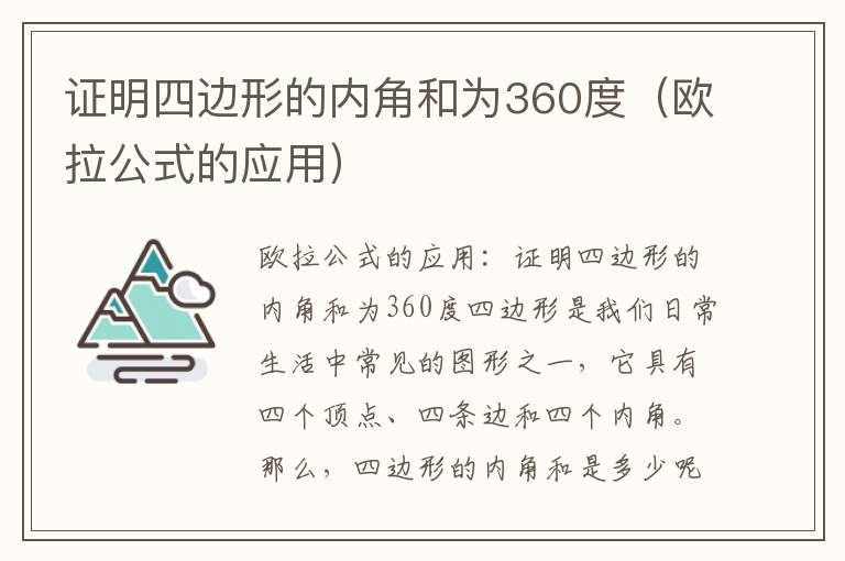 证明四边形的内角和为360度（欧拉公式的应用）