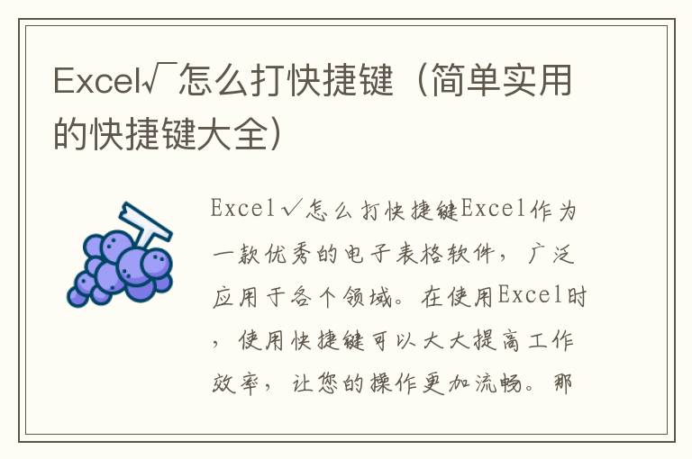 Excel√怎么打快捷键（简单实用的快捷键大全）