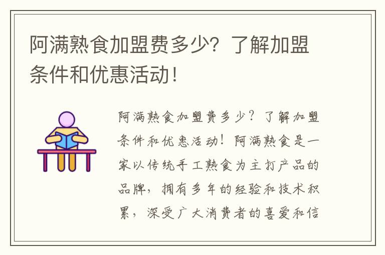 阿满熟食加盟费多少？了解加盟条件和优惠活动！