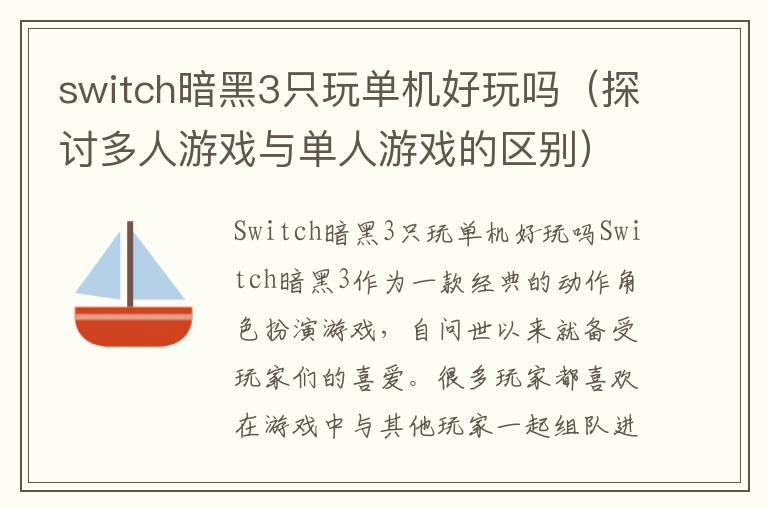 switch暗黑3只玩单机好玩吗（探讨多人游戏与单人游戏的区别）