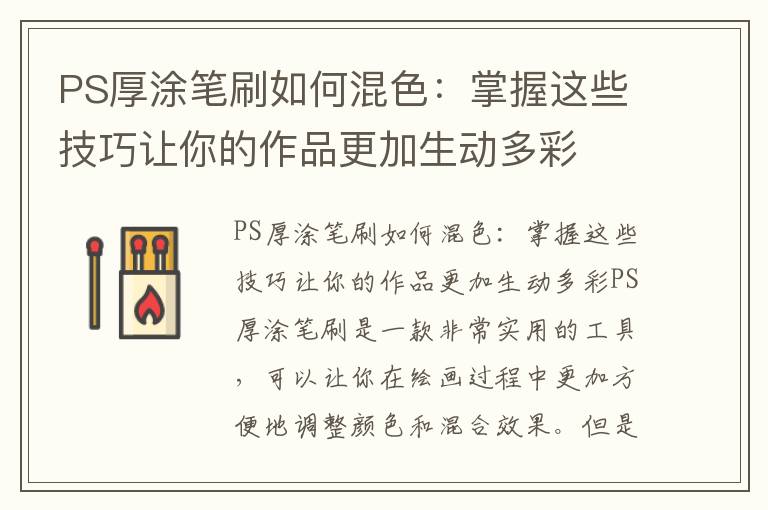 PS厚涂笔刷如何混色：掌握这些技巧让你的作品更加生动多彩