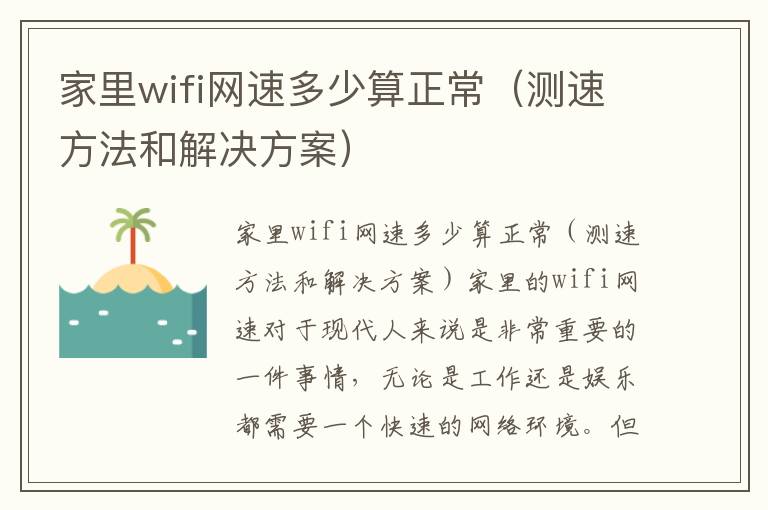 家里wifi网速多少算正常（测速方法和解决方案）