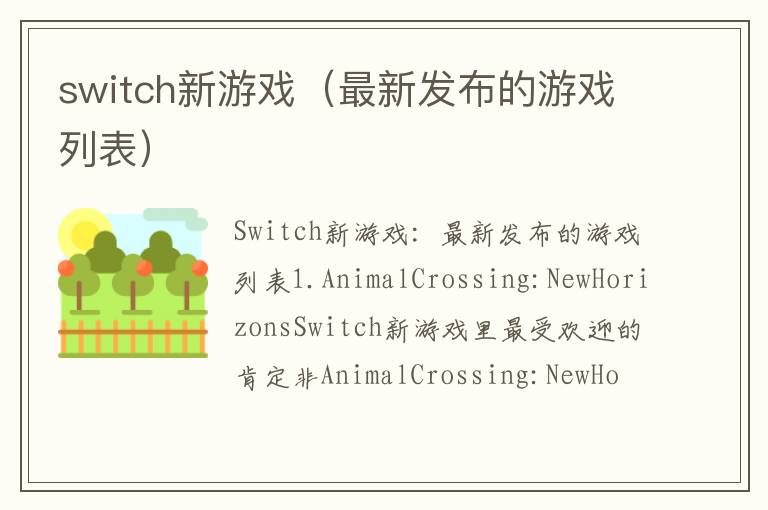 switch新游戏（最新发布的游戏列表）