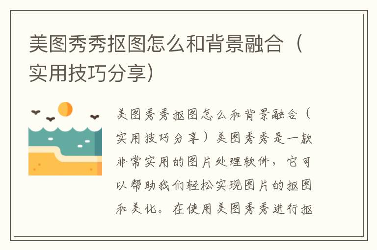 美图秀秀抠图怎么和背景融合（实用技巧分享）