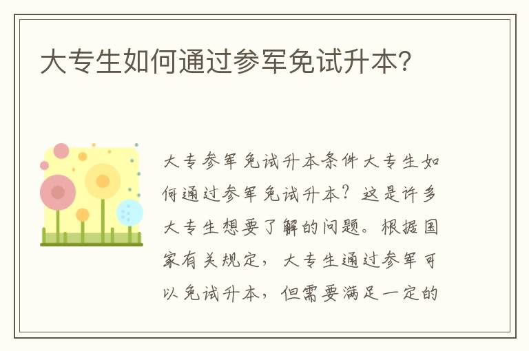 大专生如何通过参军免试升本？