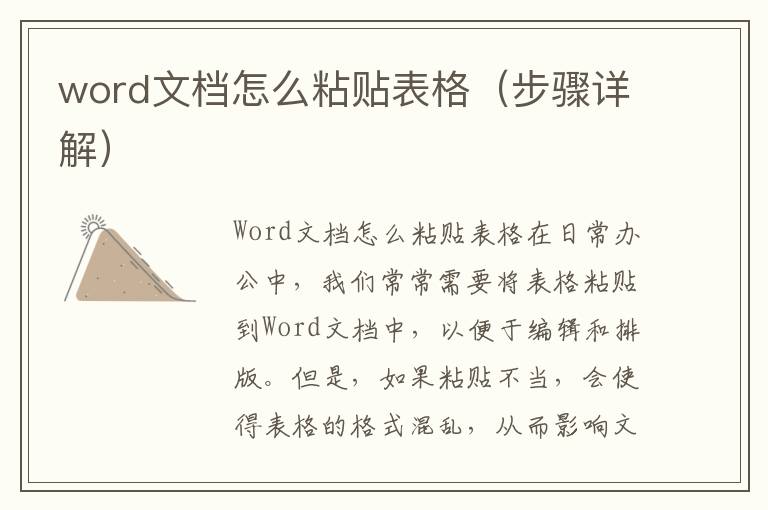 word文档怎么粘贴表格（步骤详解）