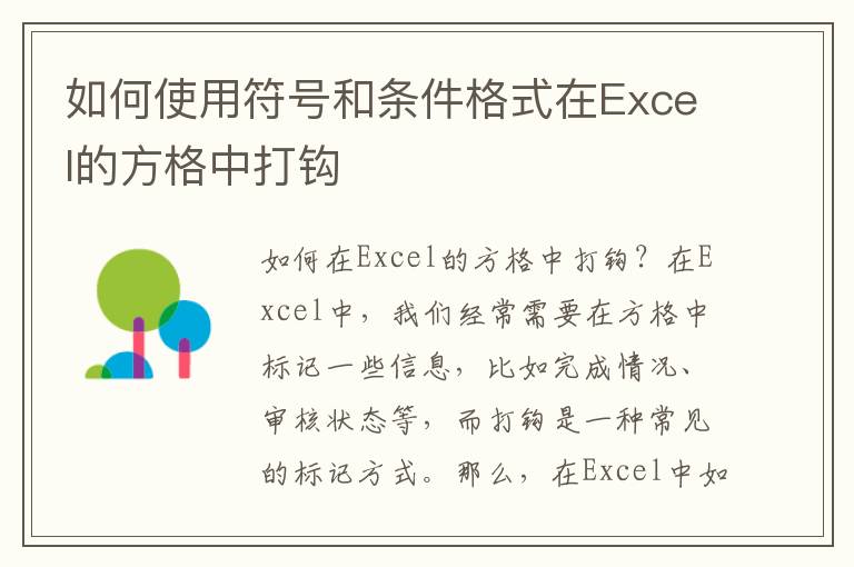 如何使用符号和条件格式在Excel的方格中打钩