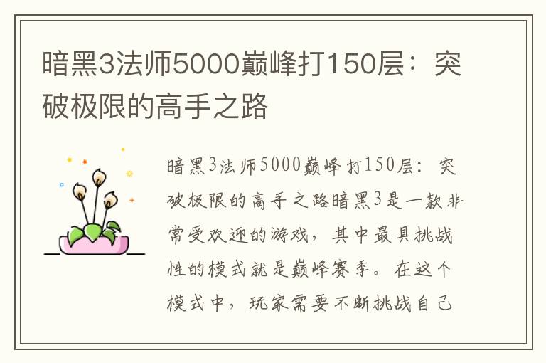 暗黑3法师5000巅峰打150层：突破极限的高手之路