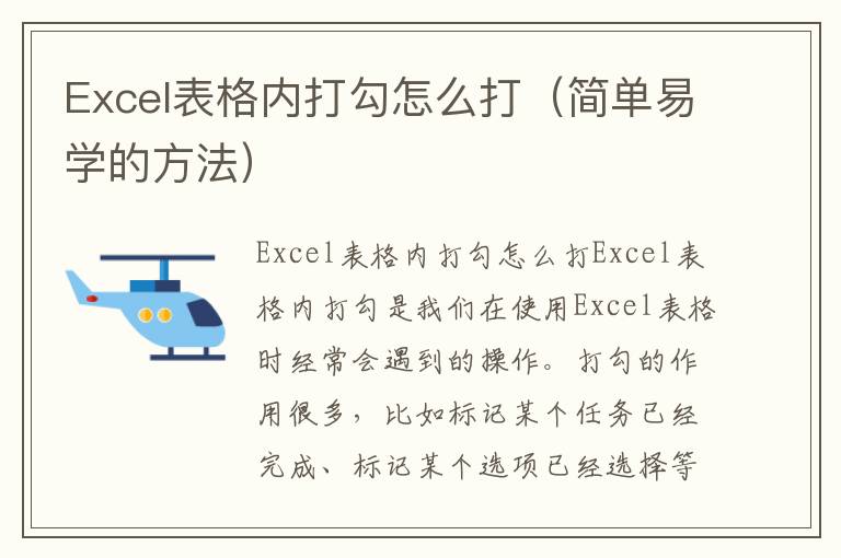 Excel表格内打勾怎么打（简单易学的方法）