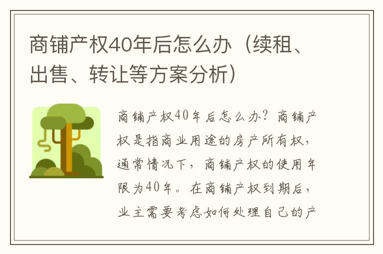 商铺产权40年后怎么办（续租、出售、转让等方案分析）