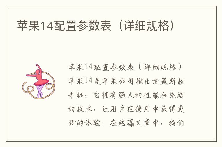 苹果14配置参数表（详细规格）