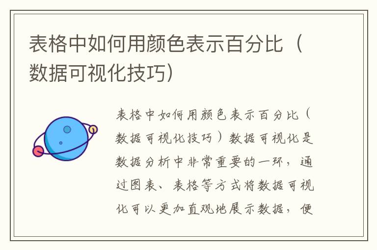 表格中如何用颜色表示百分比（数据可视化技巧）