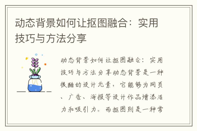 动态背景如何让抠图融合：实用技巧与方法分享