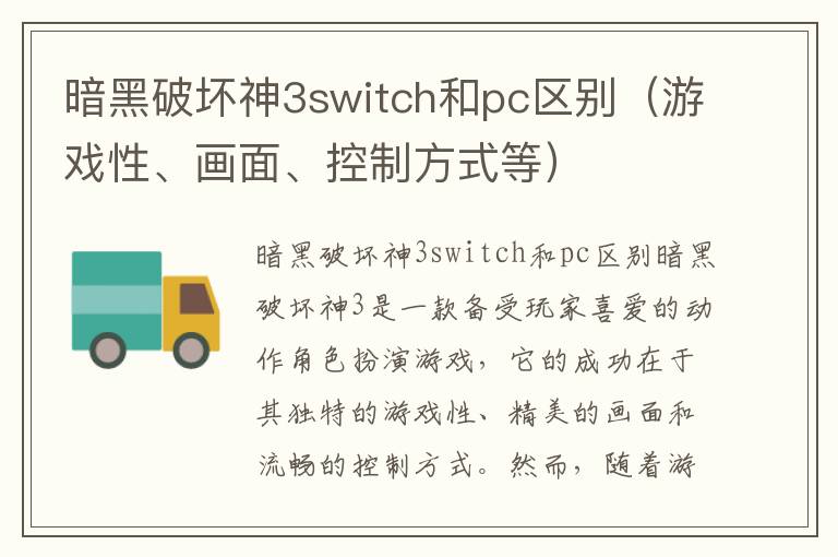 暗黑破坏神3switch和pc区别（游戏性、画面、控制方式等）