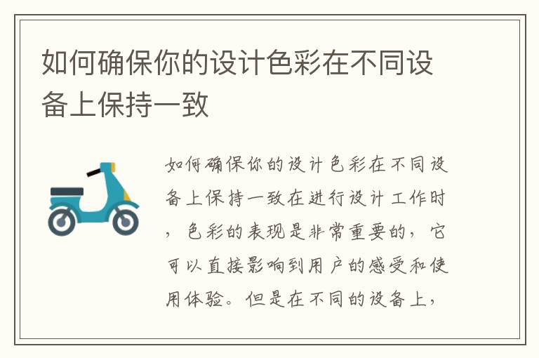 如何确保你的设计色彩在不同设备上保持一致