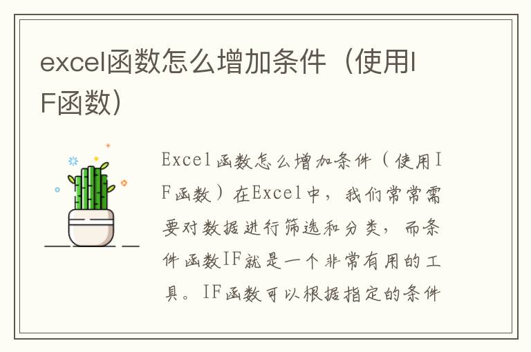 excel函数怎么增加条件（使用IF函数）