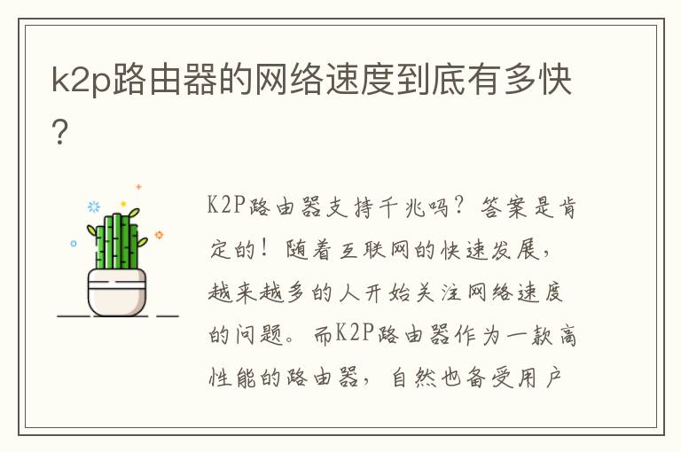 k2p路由器的网络速度到底有多快？