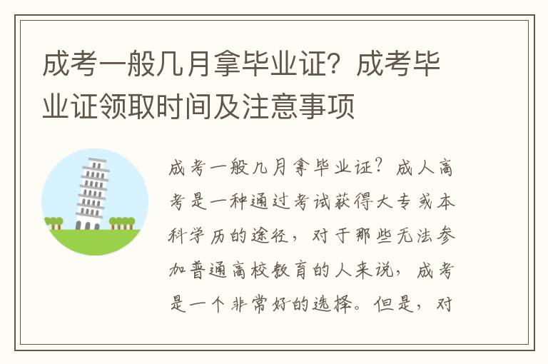 成考一般几月拿毕业证？成考毕业证领取时间及注意事项