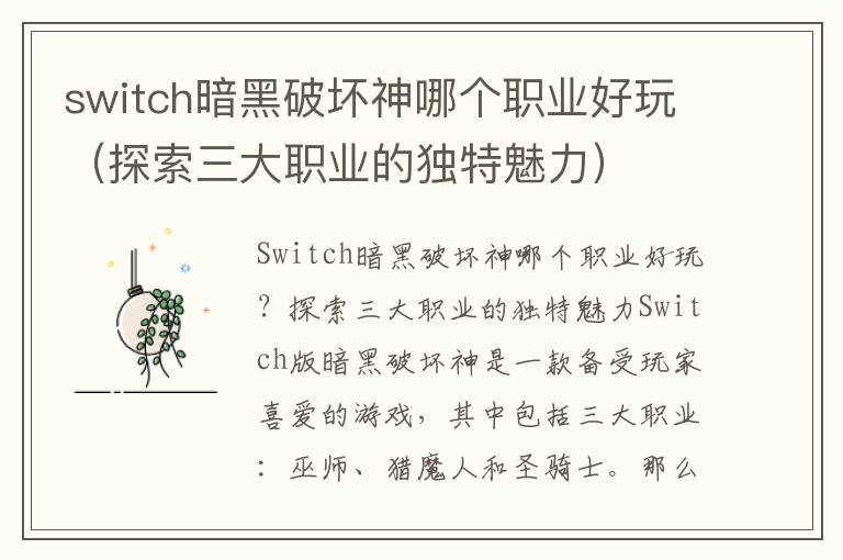 switch暗黑破坏神哪个职业好玩（探索三大职业的独特魅力）