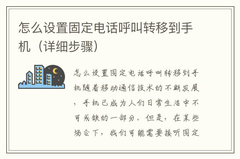 怎么设置固定电话呼叫转移到手机（详细步骤）