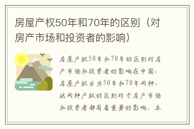 房屋产权50年和70年的区别（对房产市场和投资者的影响）