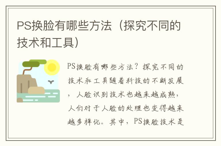 PS换脸有哪些方法（探究不同的技术和工具）