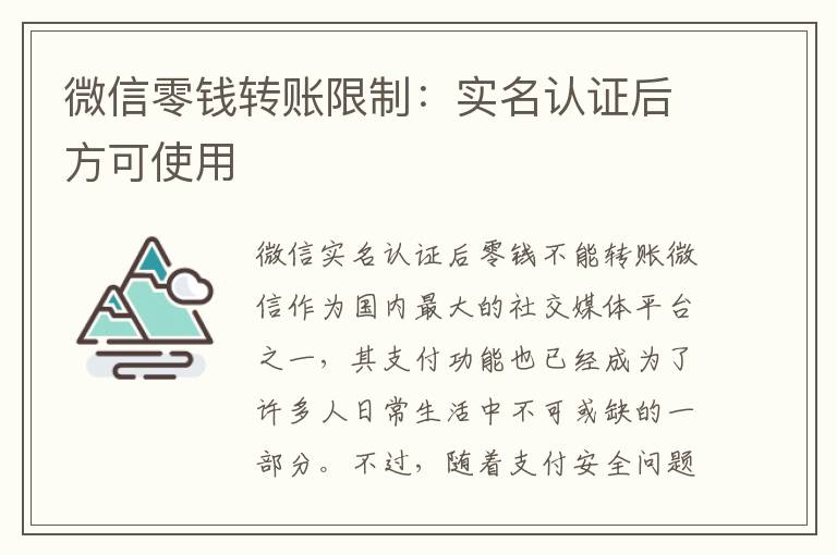 微信零钱转账限制：实名认证后方可使用