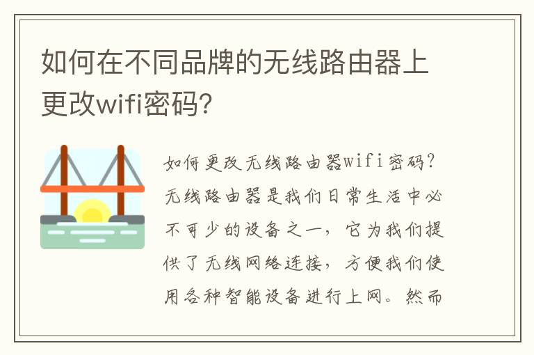 如何在不同品牌的无线路由器上更改wifi密码？