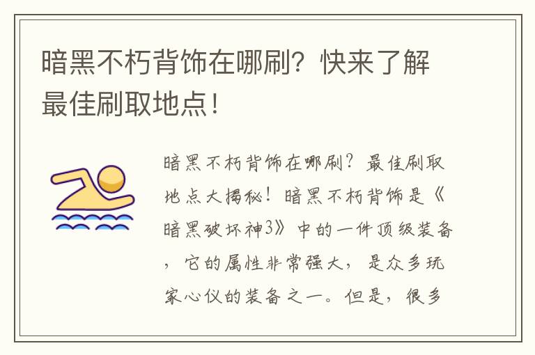 暗黑不朽背饰在哪刷？快来了解最佳刷取地点！