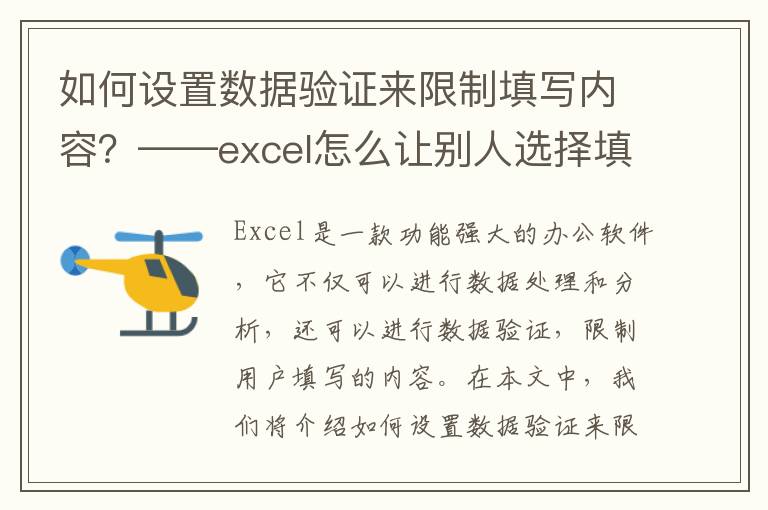 如何设置数据验证来限制填写内容？——excel怎么让别人选择填写