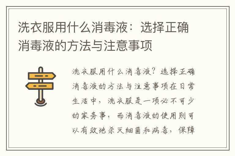 洗衣服用什么消毒液：选择正确消毒液的方法与注意事项