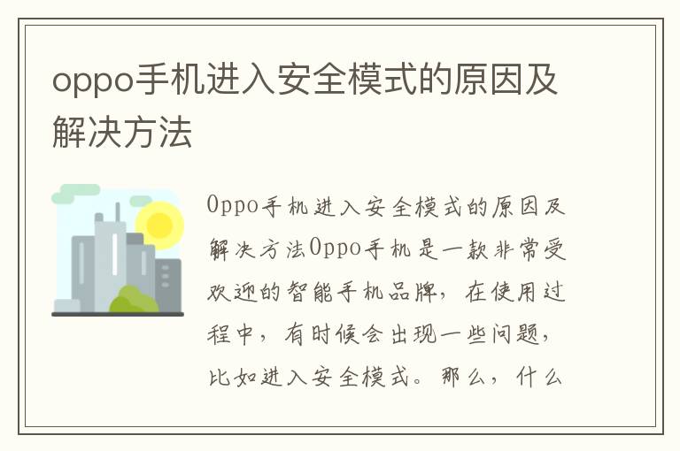 oppo手机进入安全模式的原因及解决方法