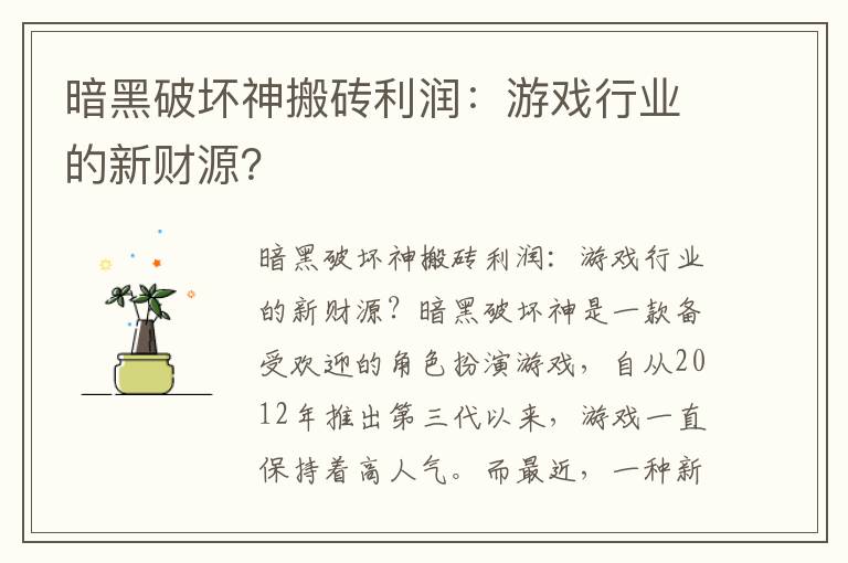 暗黑破坏神搬砖利润：游戏行业的新财源？