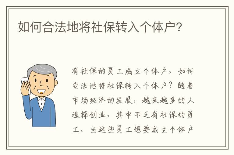 如何合法地将社保转入个体户？