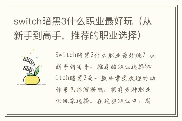 switch暗黑3什么职业最好玩（从新手到高手，推荐的职业选择）