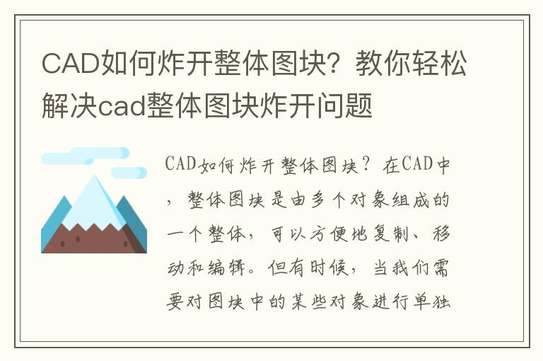 CAD如何炸开整体图块？教你轻松解决cad整体图块炸开问题