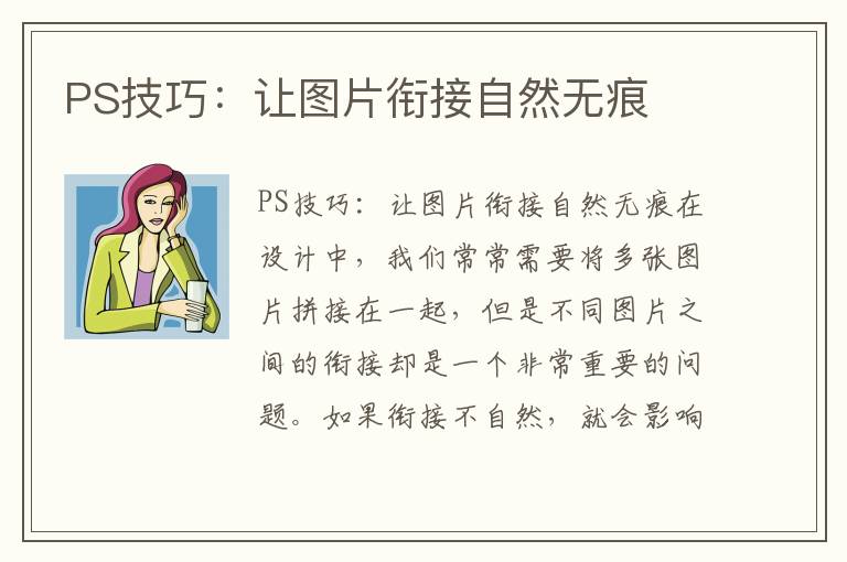 PS技巧：让图片衔接自然无痕